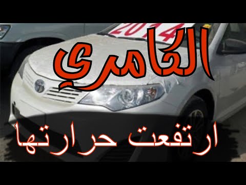 حل مشكلة ارتفاع الحرارة كامري