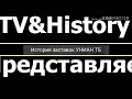 TV&amp;History|Історія заставок УНІАН ТБ/История заставок УНІАН ТБ