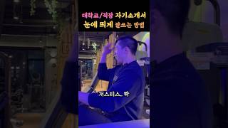 백점짜리 자기소개서의 필수요건 자기소개 이력서 대학생 대학입시 취준생 로스쿨 미국유학