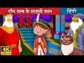 टॉम थंब के एडवेंचर्स | Adventures of Tom Thumb in Hindi | Kahani | Hindi Fairy Tales