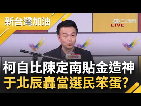 往自己臉上貼金？柯自比蔣渭水陳定南.作風像蔣經國 盼民眾黨像耶穌會 蹭遍歷史名人博聲量 苦苓高喊OMG！于北辰轟當選民笨蛋！│許貴雅主持│【新台灣加油 PART2】20231215│三立新聞台