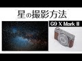 Canon G9X Mark2 ブレずに星空を綺麗に撮影する方法を徹底解説！