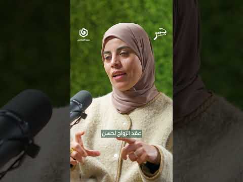 خطوبتنا كانت أكبر هزيمة لإرادة الاحتلال شاهد جسر بودكاست مع أ غفران زامل عبر سما القدس