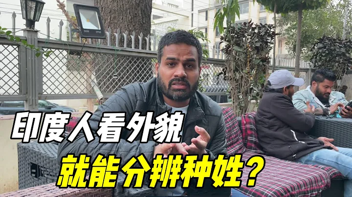 在印度看外貌就能分高低种姓？身为印度人，带你了解下真相！ - 天天要闻