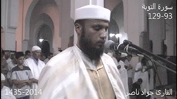 سورة التوبة 93-129 | 2014 م 1435 هـ | القارئ : جواد ناصر Jawad Naser