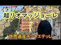 イタリア 絶景の宝庫の世界遺産チンクエテッレ  PART5【チンクエテッレ最大の村リオマッジョーレ】