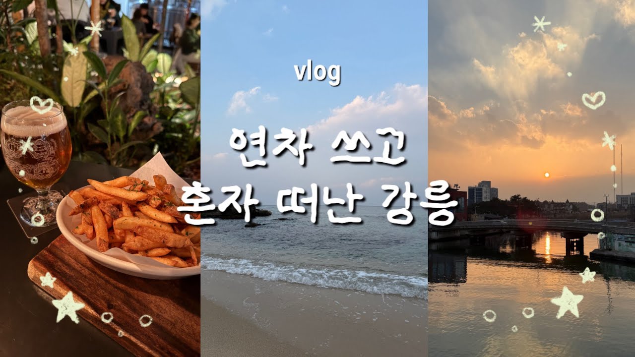 연차 쓰고 혼자 떠난 강릉 • 기차타고 동해바다 보러가기 🌊옹심이, 짬뽕순두부, 툇마루커피, 순두부젤라또, 버드나무 브루어리 🥔 