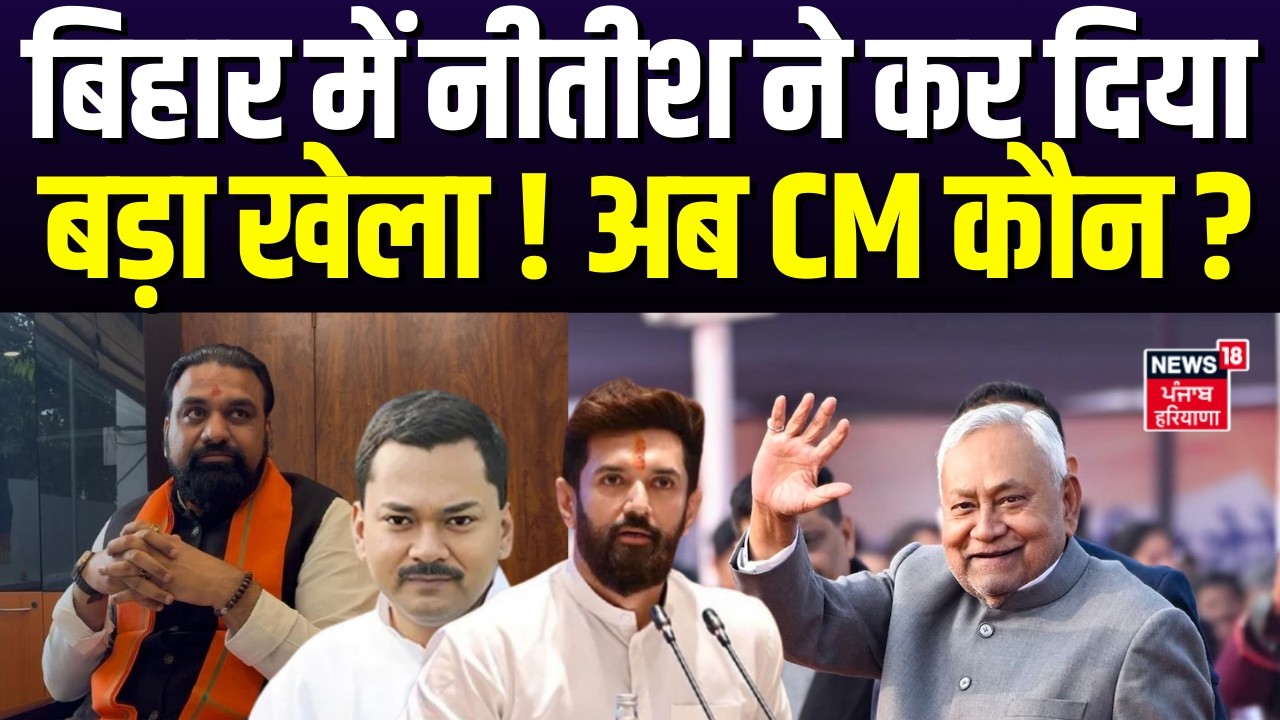 Bihar New CM Update : बिहार में नीतीश ने कर दिया बड़ा खेला ! अब CM कौन ? | Nitish Rajya Sabha