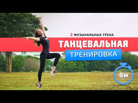 Танцевальная Тренировка || Танцевальная Зарядка