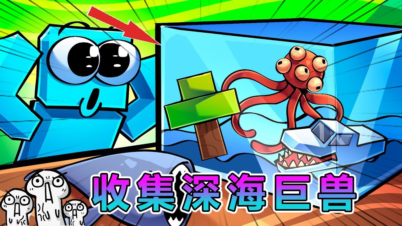 我的世界：挑战收集所有的深海巨兽 #我的世界 #minecraft
