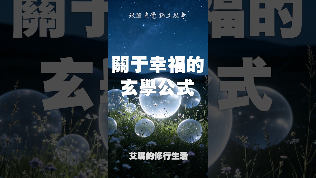 一個擁有幸福感的玄學公式 | 艾瑪的修行筆記