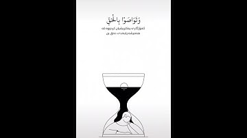 سورة العصر بصوت جميل ♥