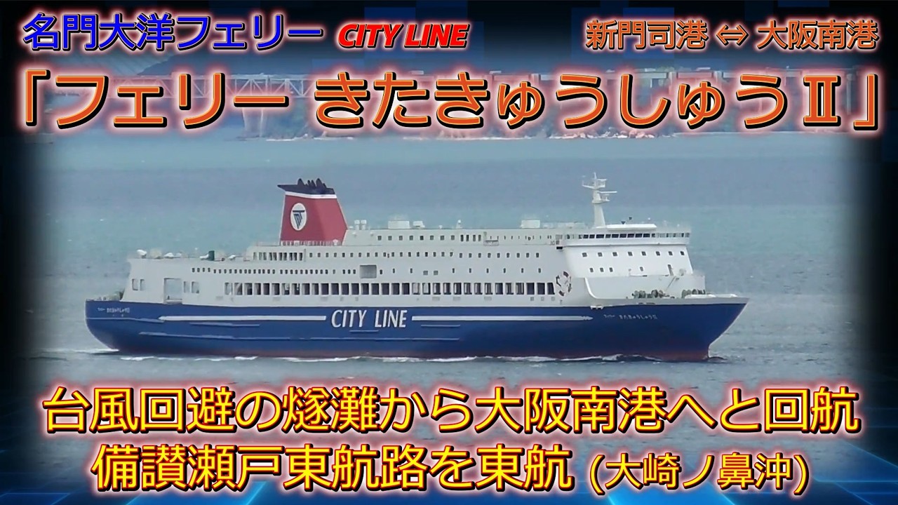 名門大洋フェリーCITY LINE フェリーきたきゅうしゅうⅡ 台風回避の