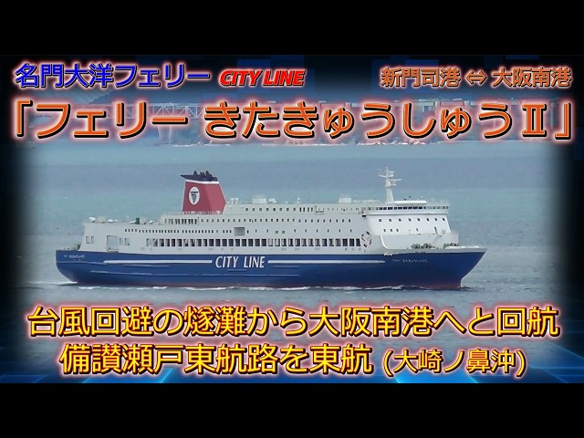 名門大洋フェリーCITY LINE フェリーきたきゅうしゅうⅡ 台風回避の