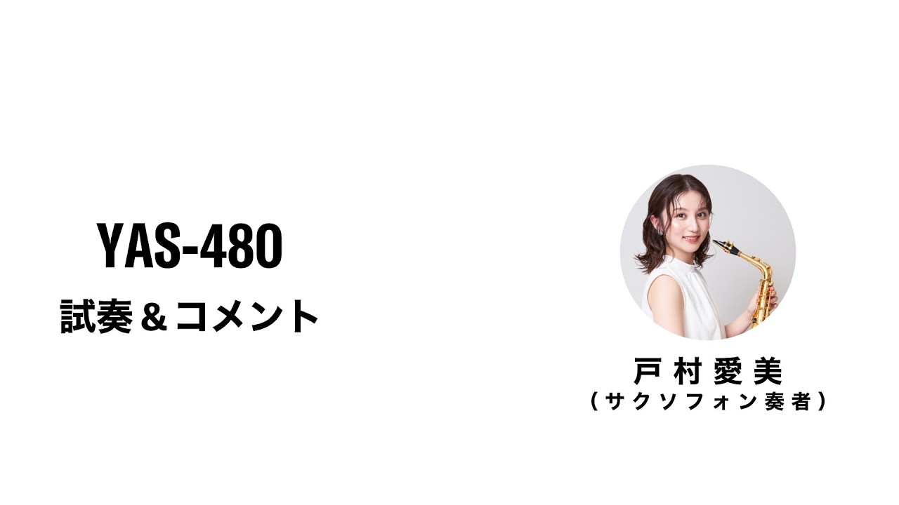 ヤマハ | YAS-480 - サクソフォン - 概要
