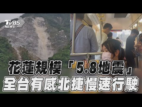 花蓮15:45「規模5.8地震」! 全台有感北捷全線慢速行駛｜TVBS新聞