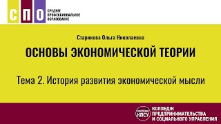 Тема 2. История развития экономической мысли - Основы экономической теории