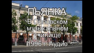 1996 Г. Пьянка В Орловском Музыкальном Училище, Класс N 41. Аудио. А Может Это Творческая Встреча?