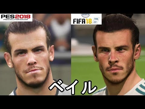 どっちが似てる ウイイレ18 Vs Fifa18 検証フェイスバトル レアル マドリード編 ウイニングイレブン18 Youtube