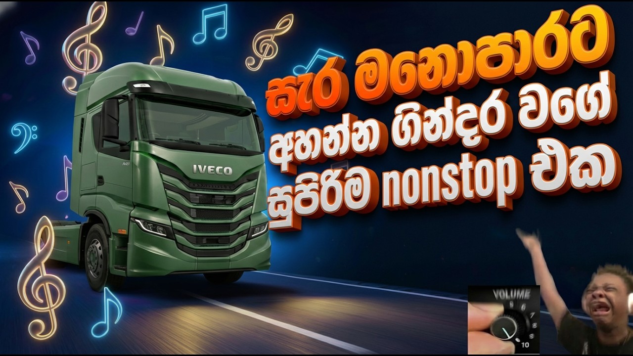 සැර මනොපාරට එක පාරක් අහලා බලන්න ගින්දර වගේ සුපිරිම nonstop එක 