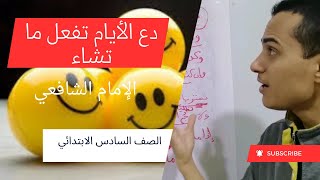 دع الأيام تفعل ما تشاء _ الصف السادس _ أحمد محمد عبد الجواد