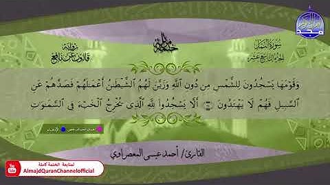 سورة النمل بصوت الشيخ أحمد عيسى المعصراوي برواية قالون عن نافع