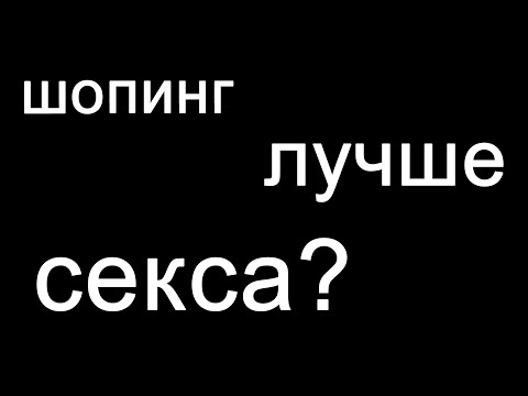 Видео: Секс и шопинг. Что лучше? #shorts