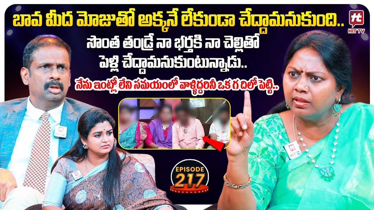 Idi Katha Kadu Jeevitham EP 217 | Advocate Ramya | Dr.Kalyan Chakravarthy | Sreevani@HitTVExclusive​