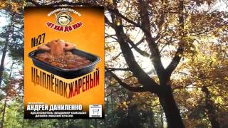 От уха до уха - 27 - Цыпленок жареный От уха до уха - 27 - Цыпленок жареный