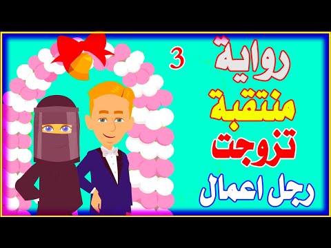 رواية منتقبه تزوجت من رجل اعمال الحلقة الثالثه