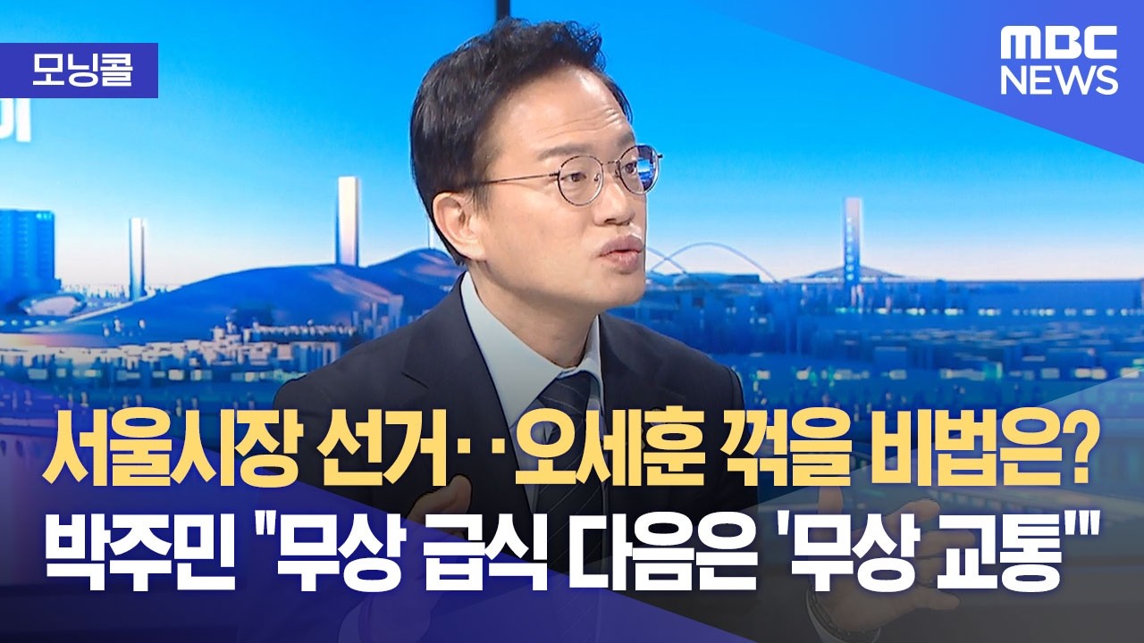 [모닝콜] 깊어지는 민주당 계파 갈등‥대책은? (2026.02.25/뉴스투데이/MBC)