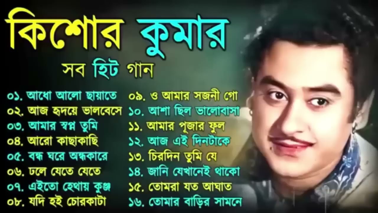 Kishore Kumar Gaan  বাংলা কিশোর কুমারের গান  Bengali Movie Song || Bangla Old Song