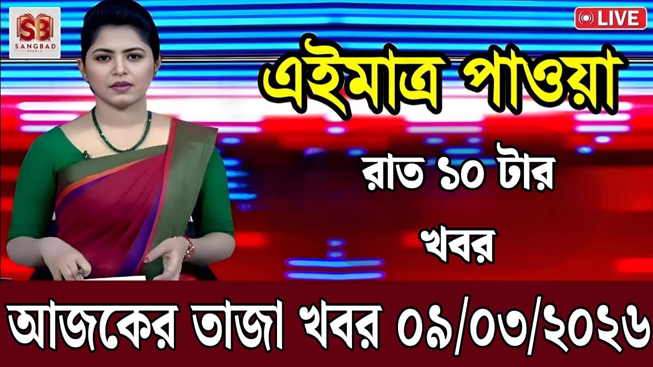 9 March 2026 Akashvani Live news | আকাশবাণী কলকাতা স্থানীয় সংবাদ । আকাশবাণী বাংলা সংবাদ