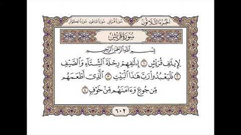 سورة قريش - أحمد عامر Surah Quraish - Ahmed Amer