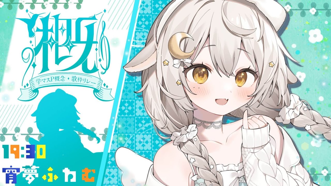 【 歌枠 / #KARAOKE 】#学マスP概念歌枠リレー 🦉篠澤広 解釈一致オタクしよう🦉 #学マス #vtuber #宵夢ふわむ