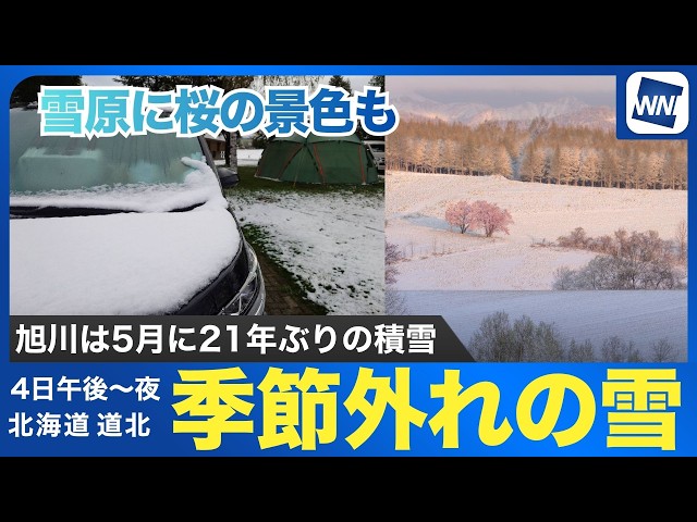 Unseasonal Snow] Asahikawa records snowfall for the first time in
