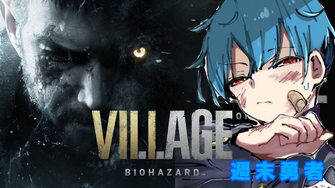VILLAGE [BIOHAZARD] (毎日生配信 319日目)▲▼いよいよマダムと対決！？▼▲『週末勇者』