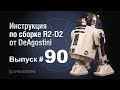 Соберите своего R2-D2. Выпуск №90 (инструкция по сборке)