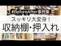 【収納事例】収納棚・押入れをスッキリお片付け！ビフォーアフター実例集【整理収納アドバイザー】