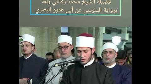 صلاة التراويح في الجامع الأزهر  بصوت فضيلة الشيخ محمد رفاعي زلط برواية السوسي عن أبي عمرو البصري