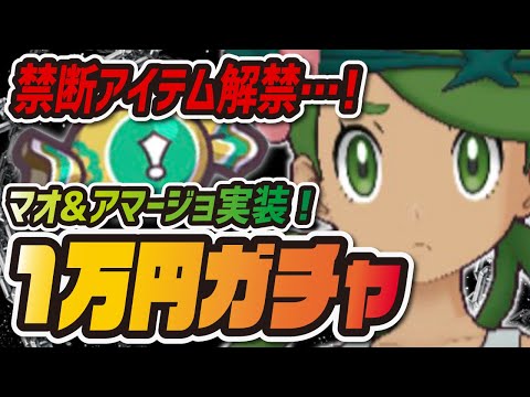 禁断のアイテムを解禁！？マオ&アマージョガチャに1万円課金した結果…！【ポケマス/ポケモンマスターズEX】
