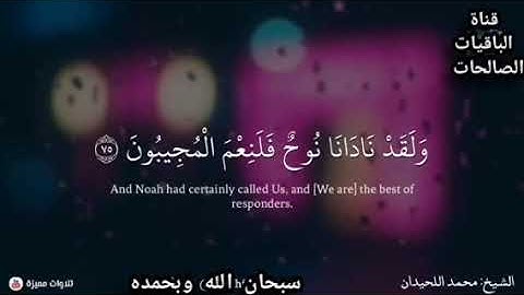 تلاوة خاشغه من سورة الصافات _للشيخ محمد اللحيدان _الوصف للفائده