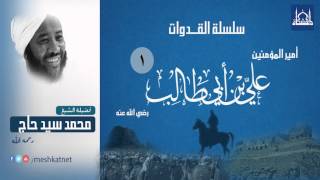 علي بن أبي طالب(1) - رضي الله عنه - الشيخ محمد سيد حاج 