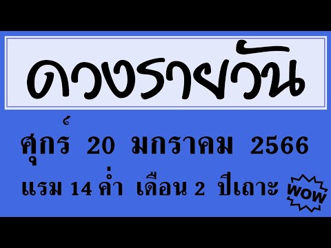 #ดวงรายวัน ศุกร์ 20 มกราคม 2566 #ดวงวันนี้ #ดวงวันพรุ่งนี้ #ดวงรายวันวันนี้ #ดูดวงวันนี้ #ดูดวง