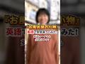 【英語クイズ】お風呂場の小物を英語で言えますか？ #英会話 #英語学習 #1分英会話 #3ヶ月で話せる