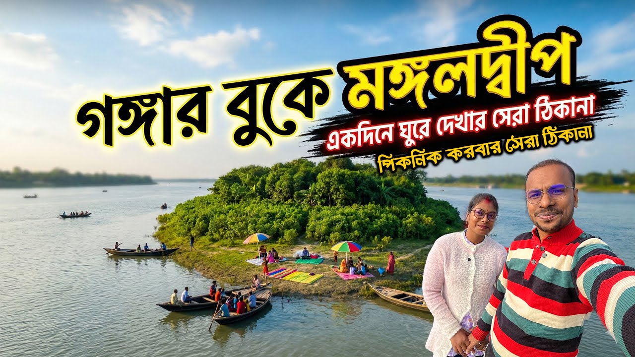 কলকাতার কাছে লুকানো স্বর্গ! 🌿 মঙ্গলদ্বীপে একদিনের পিকনিক অভিজ্ঞতা যা মিস করা যাবে না!