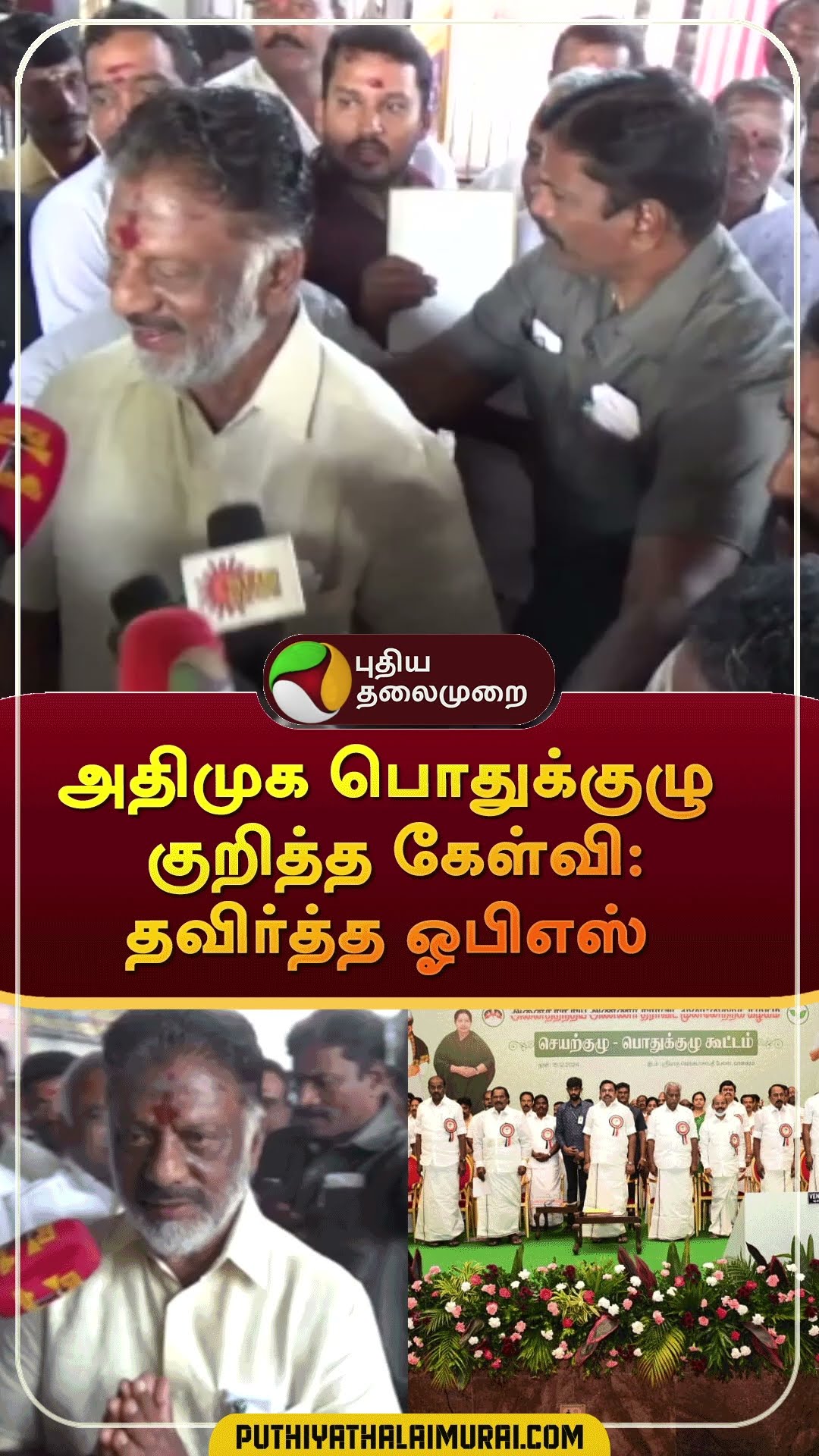 அதிமுக பொதுக்குழு குறித்த கேள்வி: தவிர்த்த ஓபிஎஸ் | #shorts | #srivelliputhur | #admk | #ops