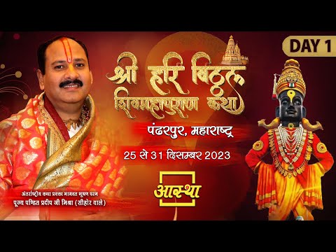 Day - 01 ll श्री हरि विट्ठल शिवमहापुराण कथा ll पूज्य पंडित प्रदीप जी मिश्रा ll पंढरपुर,महाराष्ट्र
