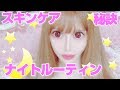【すっぴん初公開】ヴァニラのナイトルーティン💗