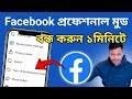 ফেসবুক প্রফেশনাল মোড অফ করবো কিভাবে | How to turn off Facebook professional mode | Hanif TechPoint